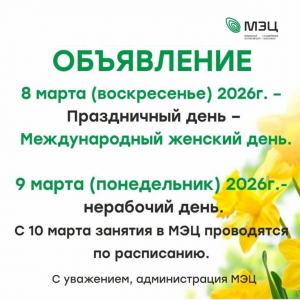 График работы МЭЦ