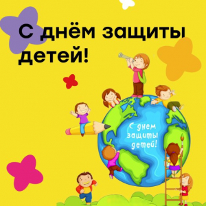 День защиты детей