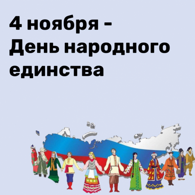 День народного единства!
