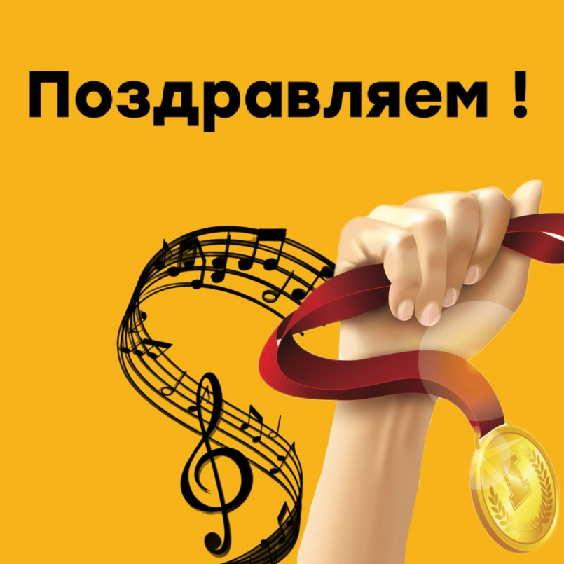 Поздравляем!