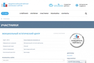 МЕЖШКОЛЬНЫЙ ЭСТЕТИЧЕСКИЙ ЦЕНТР - ПОБЕДИТЕЛЬ ОБЩЕРОССИЙСКОГО РЕЙТИНГА САЙТОВ!
