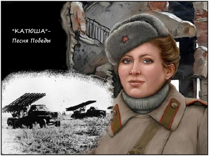 Поём "Катюшу"