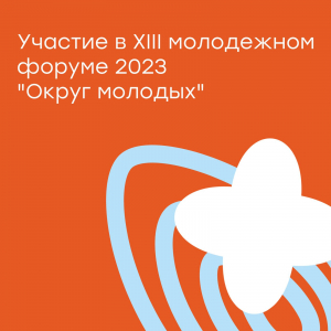 Участие в открытии XIII молодежного форума "Округ молодых - 2023"
