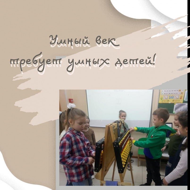 Умный век требует умных детей!