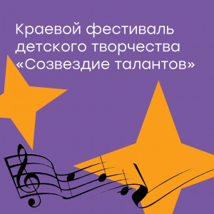 Видеозапись краевого фестиваля детского творчества "Созвездие талантов"