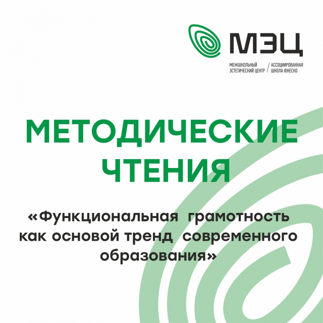 Методические чтения «Функциональная грамотность как основой тренд современного образования»