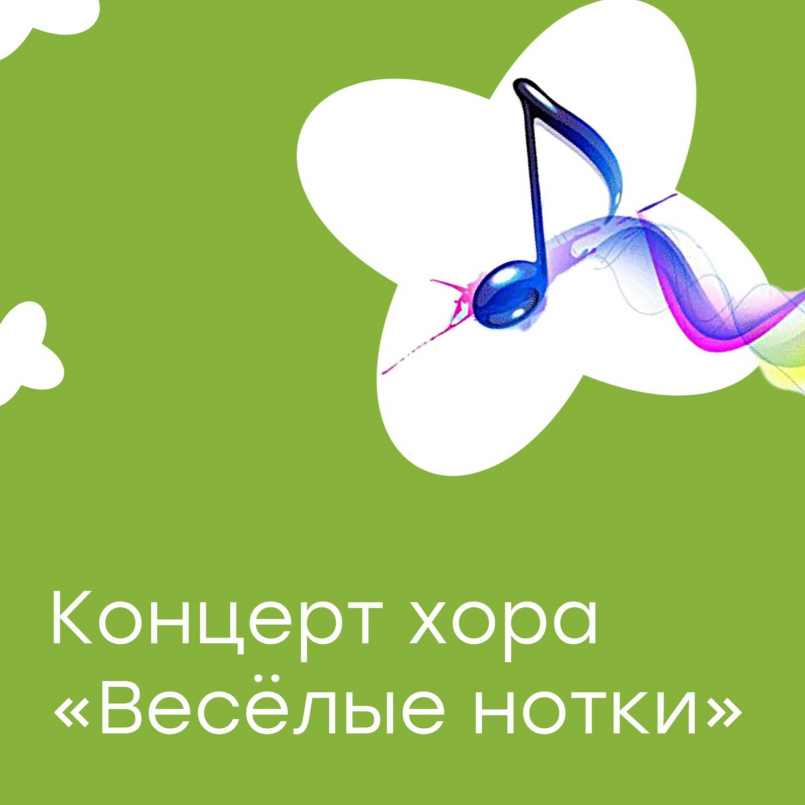 Концерт хора &quot;Весёлые нотки&quot;