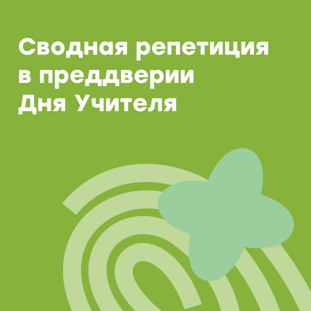 Сводная репетиция в Колонном зале МЭЦ
