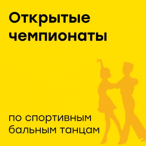 Открытые чемпионаты по бальным танцам