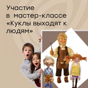 Участие в мастер-классе «Куклы выходят к людям"
