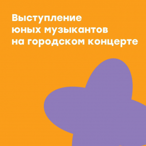 Выступление юных музыкантов
