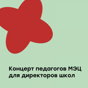 Концерт педагогов МЭЦ для директоров школ