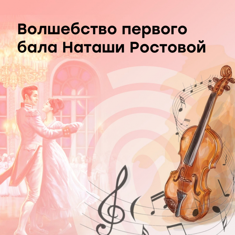 Яркие впечатления от спектакля «Первый бал Наташи Ростовой» останутся с нами надолго!