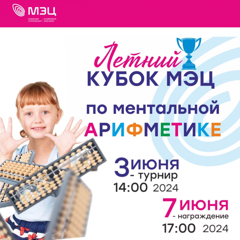 Летний кубок МЭЦ по ментальной арифметики