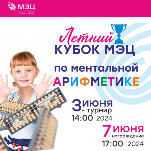 Летний кубок МЭЦ по ментальной арифметики
