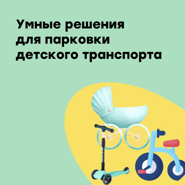 Умные решения для парковки детского транспорта