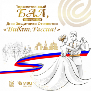 Торжественный бал, посвященный Дню Защитника Отечества «Виват, Россия!»