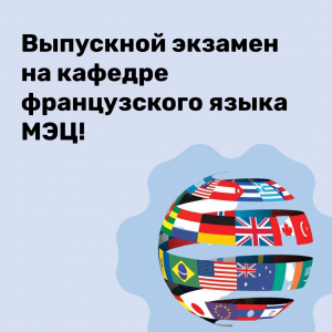 Выпускной экзамен на кафедре французского языка