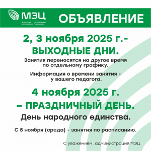 График работы МЭЦ в праздничные дни