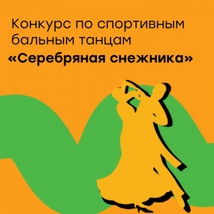 Открытый турнир по спортивным бальным танцам "Серебряная снежинка 2022"