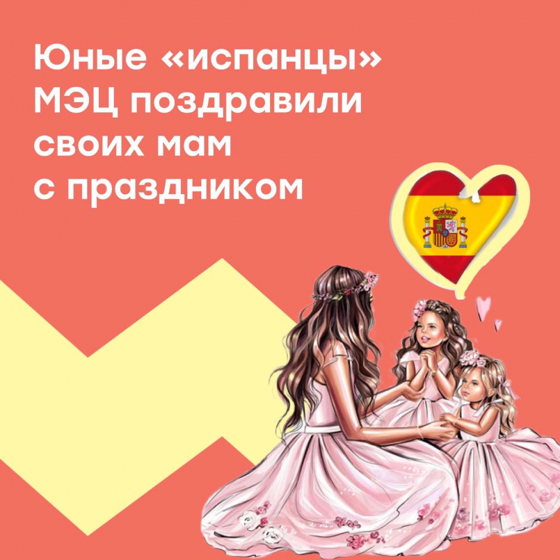 Поздравления от юных &quot;испанцев&quot; МЭЦ