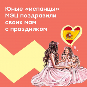 Поздравления от юных "испанцев" МЭЦ