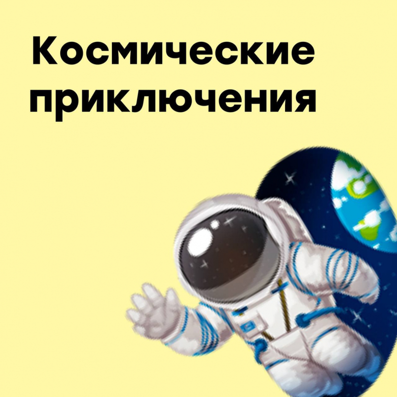 Космические приключения в День космонавтики