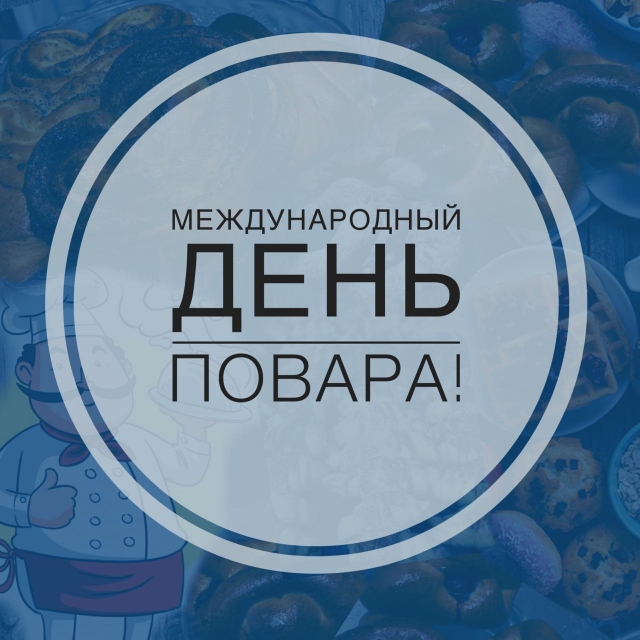 Международный день повара
