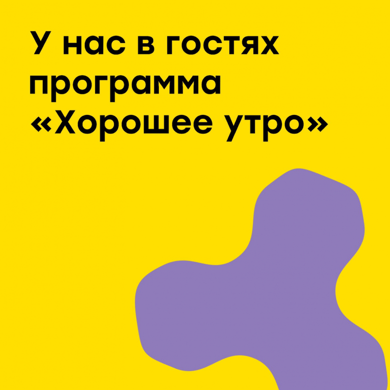 У нас в гостях программа «Хорошее утро»