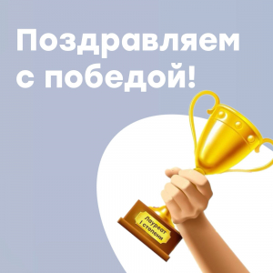 Поздравляем с победой!