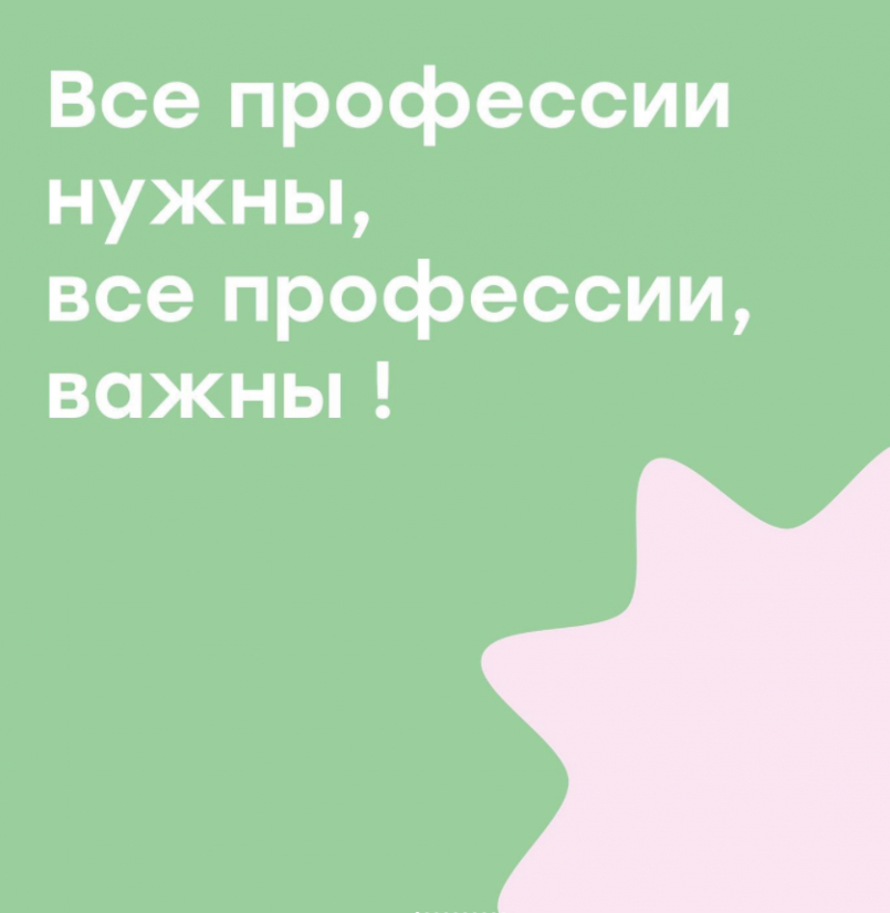 Все профессии нужны, все профессии, важны!