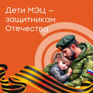 Дети МЭЦ - защитникам Отечества