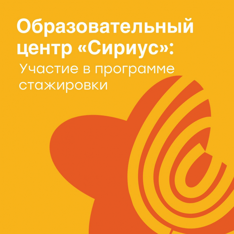Участие в программе стажировки