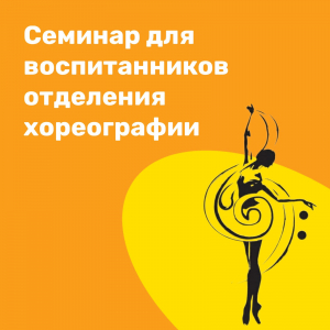 Участие в семинаре для хореографического отделения