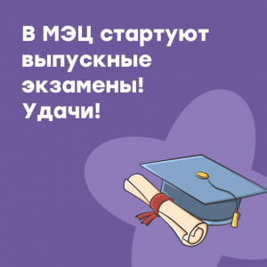 В МЭЦ стартуют выпускные экзамены