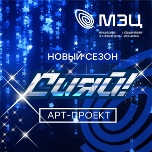 Открылся новый сезон творческого проекта "Сияй!"