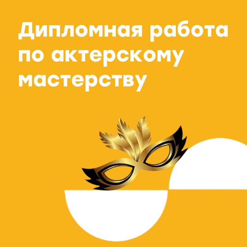 Дипломная работа по актерскому мастерству
