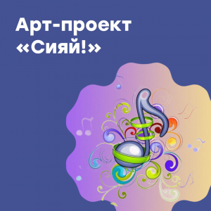 Концерты в рамках арт-проекта «Сияй!»