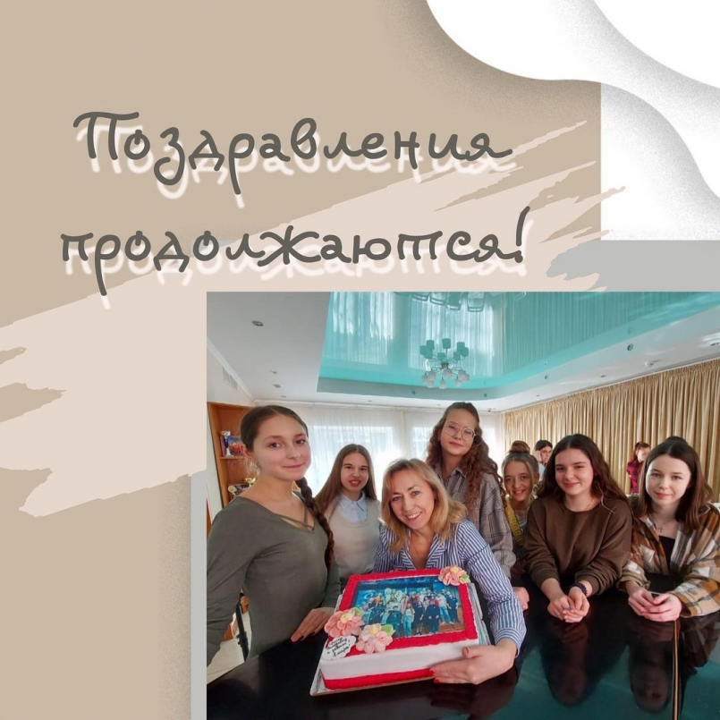 Поздравления продолжаются!