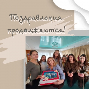 Поздравления продолжаются!