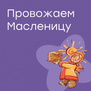 Провожаем Масленицу