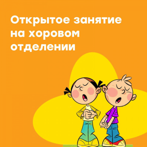 Открытое занятие на хоровом отделении