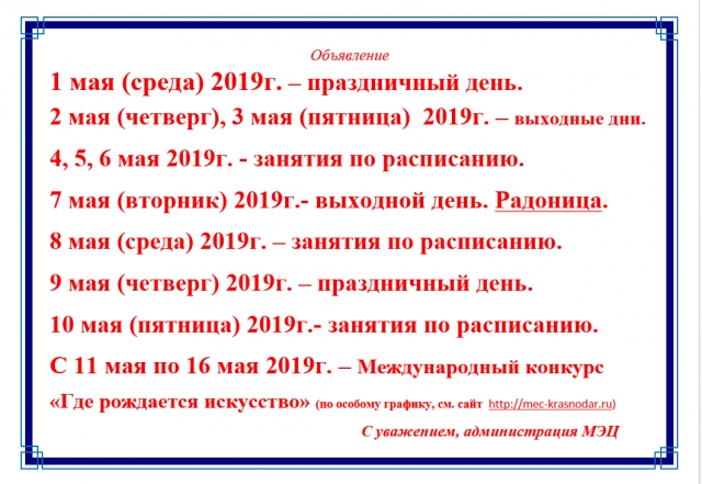 Внимание! График работы МЭЦ в дни майских праздников