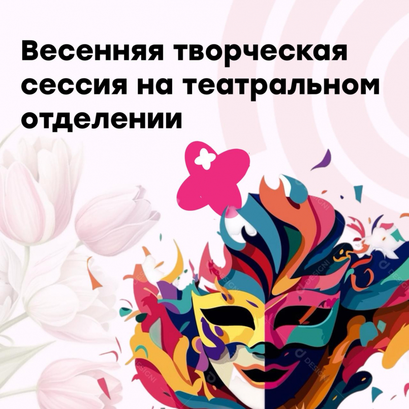 Весенняя творческая сессия на театральном отделении