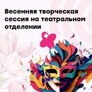 Весенняя творческая сессия на театральном отделении