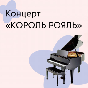 Концерт фортепианного отделения "Король Рояль"