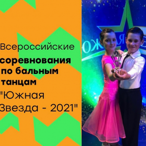 Всероссийские соревнования по бальным танцам "Южная Звезда - 2021"
