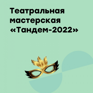 Черноморская театральная Мастерская "ТАНДЕМ"