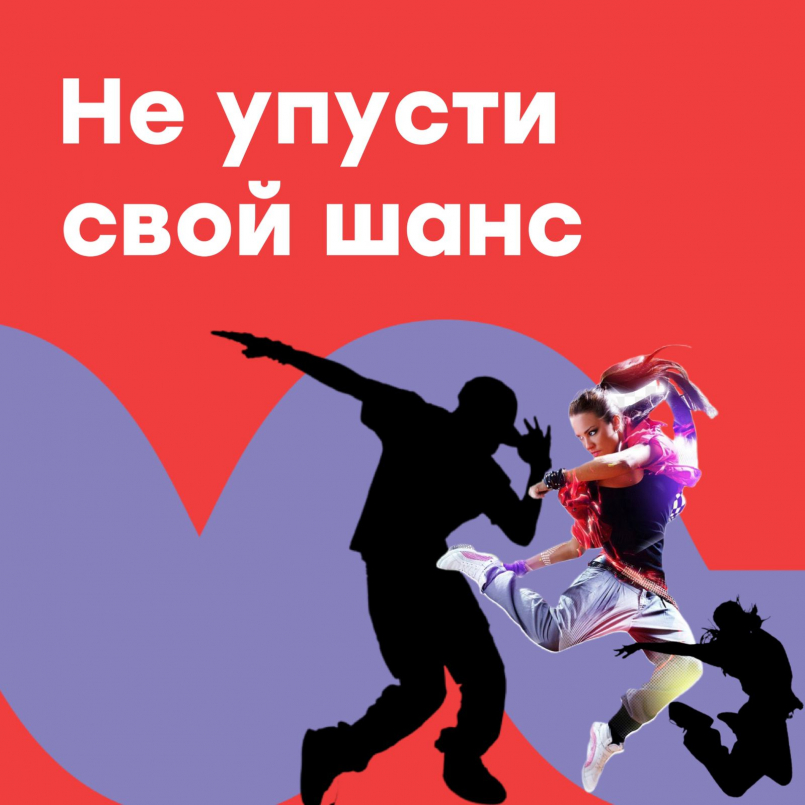 Не упусти свой шанс!