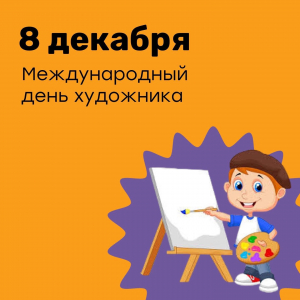 8 декабря Международный день художника